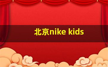 北京nike kids